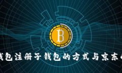 数字钱包注册子钱包的方