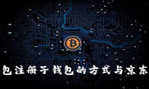 数字钱包注册子钱包的方式与京东的区别