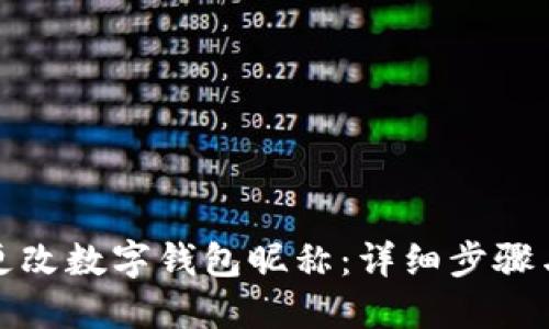 如何更改数字钱包昵称：详细步骤与技巧