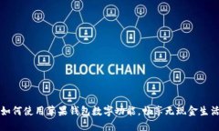 如何使用苹果钱包数字功