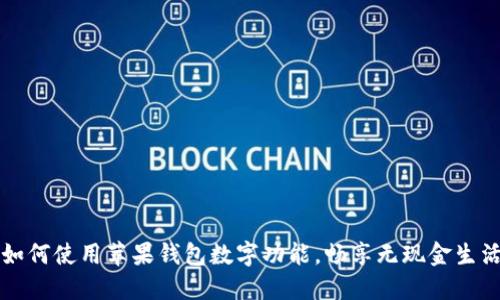 如何使用苹果钱包数字功能，畅享无现金生活