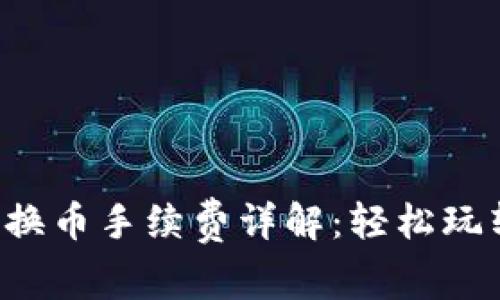 小狐钱包兑换币手续费详解：轻松玩转数字货币！