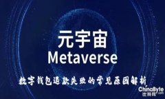 数字钱包退款失败的常见