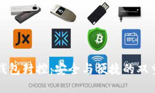 数字钱包封控：安全与便捷的双重考量