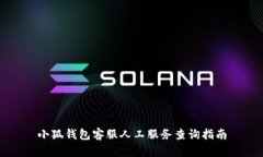 小狐钱包客服人工服务查
