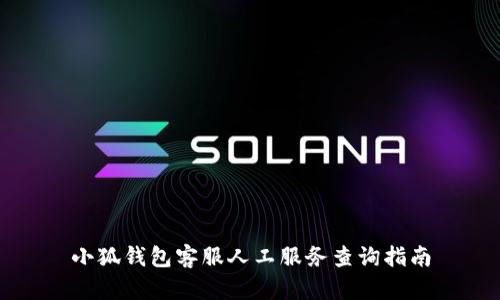 小狐钱包客服人工服务查询指南