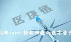 小狐钱包到账core：轻松便