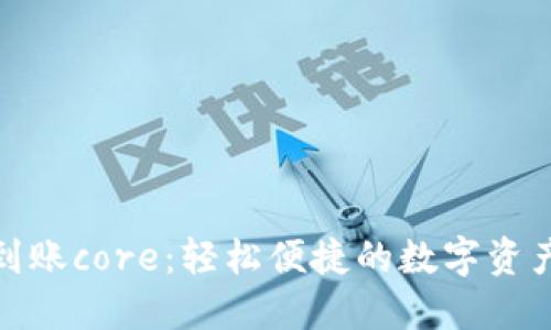 小狐钱包到账core：轻松便捷的数字资产管理之旅