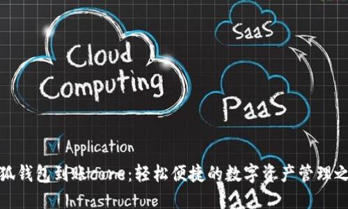 小狐钱包到账core：轻松便捷的数字资产管理之旅