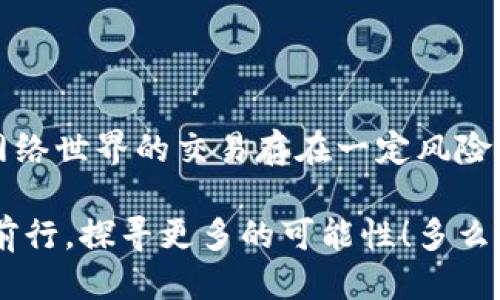   MetaMask提币地址不正确怎么办？ / 
 guanjianci MetaMask, 提币地址, 加密货币 /guanjianci 

引言
在加密货币交易的广阔海洋中，MetaMask作为一个非常流行的钱包选择，深受全球用户的喜爱。然而，提币地址的不准确常常让许多新手玩家感到困惑、担忧，甚至痛心！如果你正面临“提币地址不对”的问题，本文将带您深度解析，帮助您找到解决办法！多么令人振奋的旅程啊！

MetaMask是什么？
在深入探讨提币地址问题之前，让我们简单了解一下MetaMask。MetaMask是一款广泛使用的以太坊钱包，它不仅可以存储各种代币，还允许用户在以太坊区块链上进行交易。通过一个易于使用的浏览器扩展或移动应用，MetaMask将您的加密资产和去中心化应用（DApps）紧密结合。毫无疑问，它是区块链世界中的一颗璀璨明珠！

提币的基本流程
提币的过程可能看似复杂，但实际操作并不难。以下是一个简要的步骤概览：
ol
  li打开MetaMask钱包 - 登录您的账户，确保账户安全。/li
  li选择要提取的代币 - 点击“提币”按钮并选择您想要提款的加密货币。/li
  li输入提币地址 - 将接收方的地址粘贴到对应字段中。/li
  li确认提币数量 - 输入您要提取的数量，并仔细确认。/li
  li提交交易 - 最后，检查所有信息后提交交易！/li
/ol
尽管这个过程简单明了，但一点小错误，例如提币地址不准确，可能就会导致资产的不可逆转损失。多么让人心痛啊！

提币地址错误的后果
提币地址的不正确，可能会导致资产的丢失或转移到错误的地方。这是一种我们无论如何都不想经历的痛苦！想象一下，如果您辛辛苦苦挣来的虚拟货币在错误的地址上消失，那种绝望的感觉，真是令人心如刀绞！在区块链的世界里，转账一旦成交就难以撤回，因此，这一点尤为重要。

如何确认提币地址的正确性
在进行提现操作之前，务必确认您的提币地址是准确的。以下是几个实用的小技巧，帮助您确保地址无误：
ul
  li仔细检查地址两次 - 在粘贴或输入提币地址后，建议您上下左右细细对比几遍，以确认无误。/li
  li使用二维码扫描 - 如果接收方提供了二维码，使用您的手机或相关工具扫描可以降低输入错误的风险！/li
  li利用复制粘贴功能 - 尽量避免手动输入，因为打错一个字符都可能导致资金丢失。/li
/ul
这些小小的细节，在关键时刻却能起到至关重要的作用！

如何修复错误的提币地址
如果您不慎提交了错误的提币地址，不要惊慌！下面是一些应对措施：
ol
  li确认交易状态 - 登录到区块链浏览器，如Etherscan，查看交易是否已确认。如果交易还在待处理状态，可能还有机会取消。/li
  li联系接收方 - 如果您是将代币提到他人的地址，联系接收方请求他们帮助找回资金。虽然这可能不是简单的解决方案，但值得一试。/li
  li联系平台客服 - 如果您是在某个交易平台完成的提币，及时联系他们的客服，说明情况，有可能对方能提供帮助。/li
/ol
虽然在Crypto世界中，资产的安全和可恢复性是有限的，但采取这些措施可以为您挽回一些损失！

提币操作中的常见错误
除了提币地址错误，以下是一些其他常见的提币操作失误，这些都是我们在提币时需要避免的：“哎呀，多么遗憾啊！”
ul
  li手续费不足 - 提币时每笔交易都需支付手续费，确保您的余额足以支付相应费用！/li
  li没有设置正确的网络 - Ethereum网络的选择是极其重要的。如果您选择了错误的网络，您的资产将极有可能消失。/li
  li网络拥堵 - 在网络繁忙时，有时候交易需要较长的确认时间，要有耐心。/li
/ul

如何提高提币操作的安全性
为了确保您的提币过程更加安全，我们还需要注意一些额外的细节：
ul
  li开启双重身份验证（2FA） - 这是一个增强安全性的有效手段，确保每次提币时都需要额外的身份确认。/li
  li使用冷钱包存储大量资金 - 如果您的资产不少于几千美元，建议将大部分资金存入冷钱包中，保持加密资产的安全性。/li
  li定期更新密码 - 制定一个周期性更新密码的计划，确保账户不会因为身份信息泄露而受到攻击。/li
/ul
在加密货币的世界，安全问题永远是重中之重！

小结
在MetaMask中提币是一项简单但需谨慎操作的流程。提币地址的不准确可能会导致不可逆转的损失，而小小的细节却能让您摆脱这样的困境！切记，网络世界的交易存在一定风险，是我们每一个用户都需要清楚的。因此，创造一个安全的操作环境，提高自身的安全意识，是我们每一个加密货币爱好者不可或缺的责任！

希望您在阅读完这些内容后，对提币地址问题有更深入的理解，真正能够做到安全、快速地提取您的加密资产！让我们一起在这个充满机遇的领域继续前行，探寻更多的可能性！多么令人振奋的未来呀！