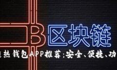 区块链热钱包APP推荐：安