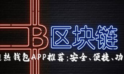 区块链热钱包APP推荐：安全、便捷、功能全面