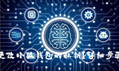 如何更改小狐钱包的私钥？详细步骤指南