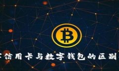 数字信用卡与数字钱包的