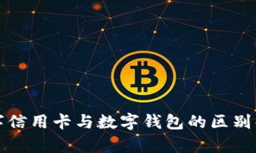 数字信用卡与数字钱包的区别解析