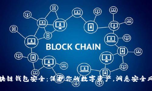 区块链钱包安全：保护你的数字资产，洞悉安全风险