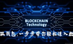 如何安装小狐钱包：一步