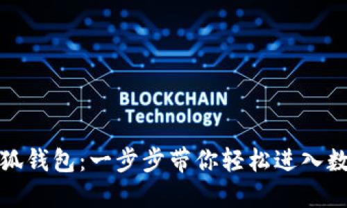 如何安装小狐钱包：一步步带你轻松进入数字货币世界