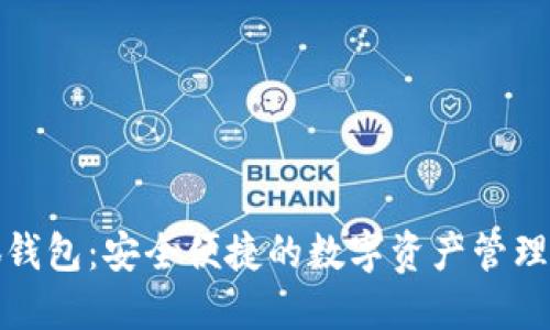 小狐钱包：安全便捷的数字资产管理方案