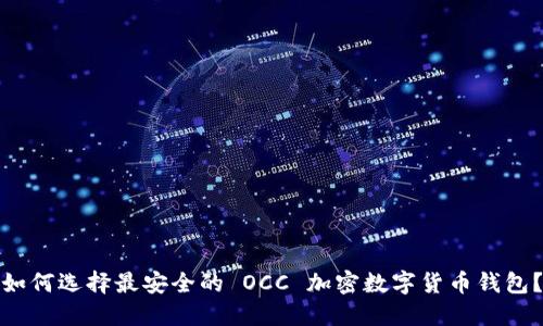 如何选择最安全的 OCC 加密数字货币钱包？