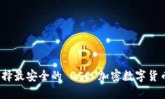 如何选择最安全的 OCC 加密