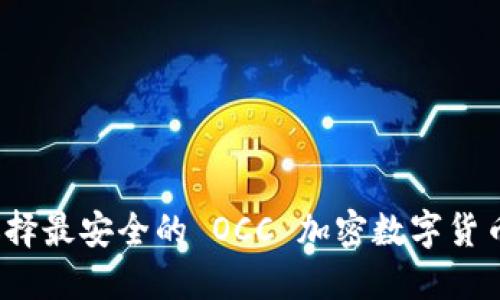 如何选择最安全的 OCC 加密数字货币钱包？