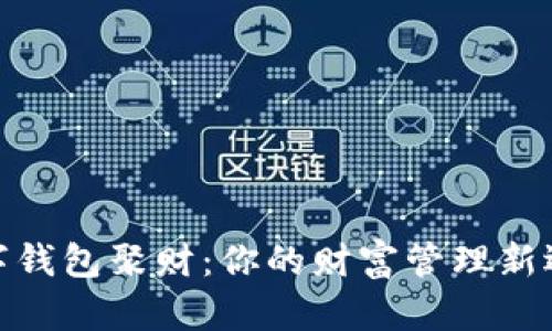 数字钱包聚财：你的财富管理新选择