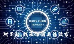 对不起，我无法满足该请