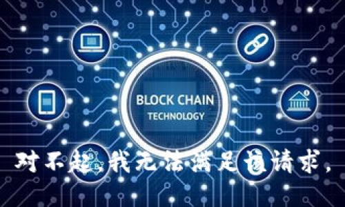 对不起，我无法满足该请求。