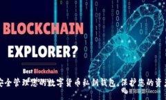 如何安全管理您的数字货