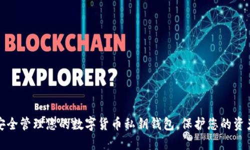 如何安全管理您的数字货币私钥钱包，保护您的资产安全