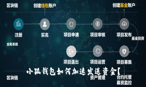 小狐钱包如何加速发送资金？