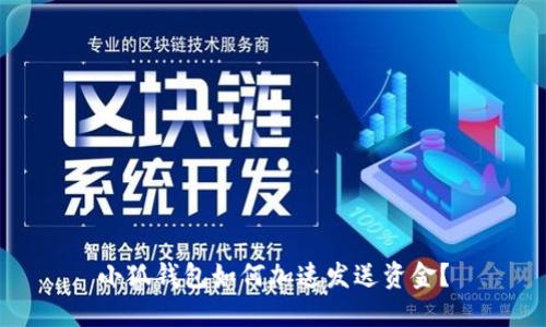 小狐钱包如何加速发送资金？