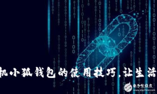 掌握手机小狐钱包的使用技巧，让生活更智能！