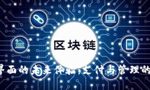 数字钱包界面的未来体验：支付与管理的全新视角！