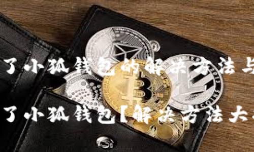 手机装不了小狐钱包的解决方法与常见问题

手机装不了小狐钱包？解决方法大揭秘！