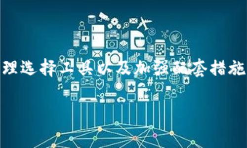 加密钱包被盗，可以报案吗？

加密钱包, 被盗, 报案/guanjianci

引言：加密钱包的安全性与风险
在数字货币迅速发展的时代，加密钱包作为存储和管理虚拟资产的重要工具，越来越受到投资者的关注。许多人选择使用加密钱包进行交易和投资，因为它们提供了相对的匿名性和便利性。然而，随着其广泛使用，钱包被盗事件也频频发生，这使得许多人开始思考：如果我的加密钱包被盗，可以报案吗？

加密钱包被盗的现状
近年来，加密货币的迅猛发展令其背后的科技与金融交融，吸引了越来越多的用户投入其中。但与此同时，加密钱包被盗的事件也时有发生！黑客通过各种手段攻击用户的系统，劫持私钥，导致用户的数字资产损失惨重。面对日益猖獗的盗窃行为，用户的安全意识显得尤为重要。

加密钱包的工作原理
在讨论报案之前，我们先了解一下加密钱包的基本工作原理。加密钱包主要分为热钱包和冷钱包。热钱包通常是连接到互联网的，方便进行快速交易和存取；而冷钱包则是离线存储，安全性更高，但操作相对复杂！无论是哪种方式，用户都需要妥善保管好秘密钥匙与助记词，这些是访问自己资产的唯一途径！

可以报案吗？
当谈到加密钱包被盗是否可以报案时，答案并不简单。虽然在某些情况下，用户是可以向执法机关报案的，但一定要注意以下几点：
ul
    li报案的管辖权：不同国家与地区对加密货币及其相关犯罪的法律法规有所不同，报案的先决条件是了解当地的法律体系！例如，在一些国家，加密货币被视为财产，因而被盗也是可以报案的，但在某些地方则可能面临法律空白！/li
    li证据的收集：在报案之前，用户需要尽量收集有关被盗程序的证据，如交易记录、可疑的地址、聊天记录等，这将有助于警方的调查。法庭需要证据来支持案件，证据越详尽，破案的几率越高！/li
    li与专业人士咨询：建议对加密资产有丰富经验的法律顾问进行咨询，了解自己的权益与应采取的行动，以便更有效地进行报案!/li
/ul

报案后的步骤与注意事项
报案后，用户还需了解后续的处理步骤和相关注意事项：
ul
    li保持沟通：与警方保持密切联系，定期询问案件的进展！在维权过程中，不要松懈！/li
    li自我保护：在此过程中，确保个人信息的安全，避免再次受到攻击。如果必要，可以考虑暂时更换自己的联系方式！/li
    li心理建设：对于被盗事件，心理上的调整也非常重要！无论是在金钱上的损失还是对安全感的打击，保持积极的心态，有助于渡过这个难关！/li
/ul

现实案例分析
在了解了可以报案的条件与步骤后，我们来看几个真实的案例。想象一下，一位年轻的投资者小李，他在一个不知名的交易所使用热钱包进行交易，然而不幸的是，在一个深夜，他的电脑被木马病毒攻击，他的私钥被泄露，账户里的数字资产瞬间消失！
首先，小李感到无比震惊与愤怒，他立刻想到要报案。他及时收集了受害证据，包括交易的历史记录，以及黑客的钱包地址，并向当地警方报案。然而，由于当地法律对虚拟资产的认定有欠缺，警方表示他们无法对此案件进行深入调查。这让小李感到灰心，但他没有放弃，开始寻求法律建议。经过几周的询问与跟进，终于找到了专业的律师团队，他们帮助小李清晰地指引了下一步的措施，最终案件得以在法庭上展开！多么令人振奋！

预防措施与安全建议
虽然报案是应对加密钱包被盗的重要步骤之一，但我们不应该依赖事后补救，而是要加强日常的安全防范措施！以下是一些有效的预防措施：
ul
    li选择安全的钱包：无论是热钱包还是冷钱包，选择知名度高、用户评价良好的钱包，安全性显得尤为重要！/li
    li定期更新安全设置：定期更换密码，开启双重认证等安全设置，可以大大提高账户的安全性，从源头上减少被盗的风险！/li
    li保持警惕，定期学习：时刻关注安全信息与科技动态，参加能提升自身安全意识的培训与研讨会，让自己在这个瞬息万变的数字世界中保持敏感度！/li
/ul

总结
在充满机遇和挑战的数字货币世界，加密钱包的管理与安全是每个投资者需要重视的关键环节。虽然加密钱包被盗可以报案，但我们更应该在日常生活中做好充分的安全防范。通过增强安全意识、合理选择工具以及加强配套措施，才能更有效地保护自己的数字资产。希望每一位用户都能在这个变革的时代，安心投资，收获美好的未来！

感谢您的阅读，希望这些信息能够帮助到您，提升您的安全意识，让我们共同面对这个充满挑战的数字货币时代吧！