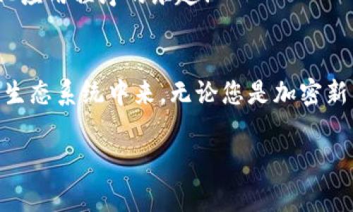 MetaMask 是一种非常受欢迎的加密钱包和浏览器扩展，允许用户与以太坊区块链和其他兼容区块链进行交互。它不仅可以安全存储加密货币，还可以方便地与去中心化应用程序（dApps）互动。以下是关于 MetaMask 的一些要点：

### 1. 什么是 MetaMask？
MetaMask 是一个浏览器扩展和移动应用程序，它可以让用户方便地与以太坊区块链和去中心化应用程序进行互动。通过 MetaMask，用户不仅可以管理他们的以太坊资产，还能直接在网页中进行交易、参与去中心化金融（DeFi）项目和购买非同质化代币（NFT）。

### 2. 如何安装 MetaMask？
安装 MetaMask 非常简单。只需访问 MetaMask 的官方网站，下载适合您浏览器的扩展程序或移动应用。安装完毕后，您需要设置一个强密码，并备份助记词以确保钱包的安全性。请务必妥善保管这些信息，避免泄露给他人！

### 3. 使用 MetaMask 的好处
安全性
MetaMask 提供了高水平的安全性，您的私人密钥永远不会存储在服务器上，而是保存在用户设备上。这意味着，您对自己的资产具有完全的控制权。

用户友好的界面
MetaMask 的界面非常友好，易于使用，特别适合新手用户。您可以轻松查看余额、发送和接收资产，以及与 dApps 进行互动。

跨链互操作性
除了以太坊，MetaMask 还支持连接到其他兼容的区块链，这为用户提供了更大的灵活性。例如，您可以通过 MetaMask 使用 Binance Smart Chain、Polygon 等链上资产！

### 4. 常见问题解答
MetaMask 的费用如何？
在使用 MetaMask 进行交易时，用户需支付网络手续费，即“Gas费”。这些费用的高低取决于以太坊网络的拥堵情况！

我可以恢复我的钱包吗？
是的，您可以通过助记词恢复钱包。请务必在安全的地方妥善保存助记词，确保您能够在未来恢复您的资产，多么令人振奋！

如何与 dApps 互动？
当使用 MetaMask 时，只需在支持的 dApp 网站点击“连接钱包”按钮，按照提示完成后即可轻松开始体验去中心化应用程序的乐趣！

### 5. 结论
MetaMask 不仅为用户提供了安全、方便的方式来管理他们的加密资产，还让人们能够更深入地参与到去中心化的生态系统中来。无论您是加密新手还是资深用户，MetaMask 都是一个值得尝试的工具！

如果您想了解关于 MetaMask 的更多信息或者有其他问题，请随时询问！