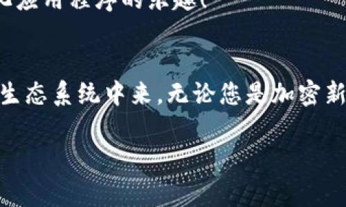 MetaMask 是一种非常受欢迎的加密钱包和浏览器扩展，允许用户与以太坊区块链和其他兼容区块链进行交互。它不仅可以安全存储加密货币，还可以方便地与去中心化应用程序（dApps）互动。以下是关于 MetaMask 的一些要点：

### 1. 什么是 MetaMask？
MetaMask 是一个浏览器扩展和移动应用程序，它可以让用户方便地与以太坊区块链和去中心化应用程序进行互动。通过 MetaMask，用户不仅可以管理他们的以太坊资产，还能直接在网页中进行交易、参与去中心化金融（DeFi）项目和购买非同质化代币（NFT）。

### 2. 如何安装 MetaMask？
安装 MetaMask 非常简单。只需访问 MetaMask 的官方网站，下载适合您浏览器的扩展程序或移动应用。安装完毕后，您需要设置一个强密码，并备份助记词以确保钱包的安全性。请务必妥善保管这些信息，避免泄露给他人！

### 3. 使用 MetaMask 的好处
安全性
MetaMask 提供了高水平的安全性，您的私人密钥永远不会存储在服务器上，而是保存在用户设备上。这意味着，您对自己的资产具有完全的控制权。

用户友好的界面
MetaMask 的界面非常友好，易于使用，特别适合新手用户。您可以轻松查看余额、发送和接收资产，以及与 dApps 进行互动。

跨链互操作性
除了以太坊，MetaMask 还支持连接到其他兼容的区块链，这为用户提供了更大的灵活性。例如，您可以通过 MetaMask 使用 Binance Smart Chain、Polygon 等链上资产！

### 4. 常见问题解答
MetaMask 的费用如何？
在使用 MetaMask 进行交易时，用户需支付网络手续费，即“Gas费”。这些费用的高低取决于以太坊网络的拥堵情况！

我可以恢复我的钱包吗？
是的，您可以通过助记词恢复钱包。请务必在安全的地方妥善保存助记词，确保您能够在未来恢复您的资产，多么令人振奋！

如何与 dApps 互动？
当使用 MetaMask 时，只需在支持的 dApp 网站点击“连接钱包”按钮，按照提示完成后即可轻松开始体验去中心化应用程序的乐趣！

### 5. 结论
MetaMask 不仅为用户提供了安全、方便的方式来管理他们的加密资产，还让人们能够更深入地参与到去中心化的生态系统中来。无论您是加密新手还是资深用户，MetaMask 都是一个值得尝试的工具！

如果您想了解关于 MetaMask 的更多信息或者有其他问题，请随时询问！