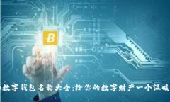 可爱的数字钱包名称大全