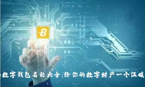 可爱的数字钱包名称大全：给你的数字财产一个温暖的归属