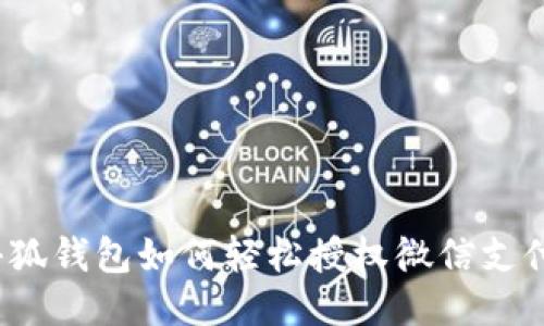 小狐钱包如何轻松授权微信支付？