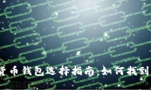 2023年最佳加密货币钱包选择指南：如何找到适合你的完美钱包