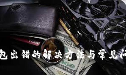 小狐钱包出错的解决方法与常见问题解析
