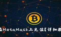 国内如何在MetaMask上充值？