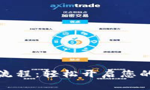 数字钱包开通流程：轻松开启您的数字金融生活