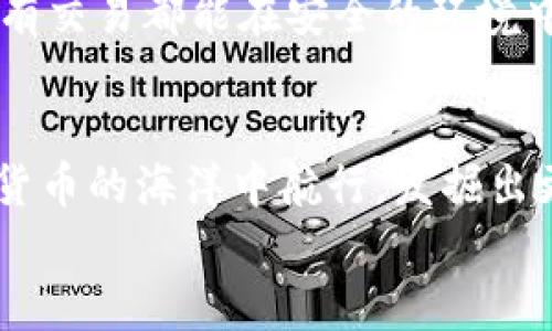 数字货币之母钱包：开启您的加密资产世界

数字货币, 钱包, 加密资产/guanjianci

引言：数字货币的崛起
在过去的十年里，数字货币以惊人的速度崛起，吸引了无数投资者的目光。如今，越来越多的人开始关注如何进行数字货币交易、存储和管理。而在这个崭新的领域中，“钱包”这个概念成为了每位数字货币投资者必须了解的重要工具。它不仅是虚拟货币的存储空间，更是一扇通往数字经济世界的大门！多么令人振奋！

什么是数字货币钱包？
数字货币钱包是一个可以安全存储、发送和接收加密货币的应用程序或设备。与传统的纸币或硬币不同，数字货币的钱包并不存储实际的“钱”，而是存储访问和管理数字货币所需的私钥和公钥。您可以将其视为一个电子账户，里面记录着您的数字资产，以及与其他账户进行交易的必要凭证。

钱包的种类
数字货币钱包大致可以分为两类：热钱包和冷钱包。热钱包是连接互联网的钱包，通常用于日常交易，方便用户快速发送和接收数字货币。而冷钱包则是离线存储的一种方式，安全性较高，适合长期存储大额资产。

h4热钱包/h4
热钱包有多种形式，包括移动端钱包、桌面钱包和网上钱包。移动端钱包如Trust Wallet、Coinomi等，方便用户在手机上随时随地进行交易，特别适合交易频繁的投资者！而桌面钱包则提供了更强的安全性能，如Exodus和Electrum，它们将私钥存储在用户的电脑上，减少了由于被黑客攻击而丢失资产的风险。

h4冷钱包/h4
冷钱包常见的形式是硬件钱包，如Ledger和Trezor。这类钱包以其高级的加密技术和离线存储功能保护用户的资产，尤其适合长期持有和大额存储的用户。虽然使用不如热钱包方便，但它们能够有效避免黑客攻击，安全性更高！用户只需要在需要时将硬件钱包连接到网络即可进行交易。

如何选择钱包？
在数字货币投资中，选择合适的钱包至关重要。首先，您需要根据自己的交易需求来决定是使用热钱包还是冷钱包。如果您频繁交易，热钱包无疑是更好的选择。而如果您的目标是长期投资，冷钱包就成为更合适的选择。
其次，安全性也是选择钱包的重要因素。建议选择口碑良好、经过广泛验证的钱包，确保您的资产得到充分保护！在这一刻，您必须谨慎选择，确保您的投资资金不会在无意间中断或丢失。

钱包的使用步骤
无论您选择热钱包还是冷钱包，使用过程都大同小异。首先，您需要下载或购买钱包。在安装或设置过程中，请务必保存好助记词和私钥，它们是您访问和恢复钱包的重要凭证！丢失助记词，您的数字资产将会化为乌有，多么让人心痛啊！
接下来，创建账户并进行设置。根据提示完成设置，通常需要设置密码和备份选项。在这一过程中，请确保密码强度足够！切勿使用简单、易记的密码，例如“123456”或“password”，这样只会让您的资产处于极大的安全隐患中。

数字货币的未来
随着科技的不断进步，未来数字货币的潜力不可限量！越来越多的企业开始接受数字货币作为支付方式，让我们看到更多实用场景的出现！在这美好的时代，数字货币钱包将会成为每个人的数字资产管理助手，帮助用户更好地实现财务自由。
作为用户，我们更应该积极了解数字货币的相关知识，提高自身的安全意识，保护自己的资产。此外，也要货比三家，选择适合自己的钱包，确保所有交易都能在安全的环境中进行。想象一下，当您通过钱包轻松交易，享受与时俱进的生活时，那一定是多么幸福的事情啊！

总结
数字货币钱包不仅仅是一个存储工具，它更是一个新的经济时代的象征！通过了解各种钱包的类型、特点以及使用方法，您将能够更好地在数字货币的海洋中航行，发掘出更多的潜在机会！
希望每一位读者都能在这场数字金融革命中，掌握自己的财富，迎接更美好的明天！多么令人振奋的未来呀！