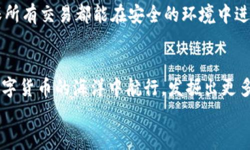 数字货币之母钱包：开启您的加密资产世界

数字货币, 钱包, 加密资产/guanjianci

引言：数字货币的崛起
在过去的十年里，数字货币以惊人的速度崛起，吸引了无数投资者的目光。如今，越来越多的人开始关注如何进行数字货币交易、存储和管理。而在这个崭新的领域中，“钱包”这个概念成为了每位数字货币投资者必须了解的重要工具。它不仅是虚拟货币的存储空间，更是一扇通往数字经济世界的大门！多么令人振奋！

什么是数字货币钱包？
数字货币钱包是一个可以安全存储、发送和接收加密货币的应用程序或设备。与传统的纸币或硬币不同，数字货币的钱包并不存储实际的“钱”，而是存储访问和管理数字货币所需的私钥和公钥。您可以将其视为一个电子账户，里面记录着您的数字资产，以及与其他账户进行交易的必要凭证。

钱包的种类
数字货币钱包大致可以分为两类：热钱包和冷钱包。热钱包是连接互联网的钱包，通常用于日常交易，方便用户快速发送和接收数字货币。而冷钱包则是离线存储的一种方式，安全性较高，适合长期存储大额资产。

h4热钱包/h4
热钱包有多种形式，包括移动端钱包、桌面钱包和网上钱包。移动端钱包如Trust Wallet、Coinomi等，方便用户在手机上随时随地进行交易，特别适合交易频繁的投资者！而桌面钱包则提供了更强的安全性能，如Exodus和Electrum，它们将私钥存储在用户的电脑上，减少了由于被黑客攻击而丢失资产的风险。

h4冷钱包/h4
冷钱包常见的形式是硬件钱包，如Ledger和Trezor。这类钱包以其高级的加密技术和离线存储功能保护用户的资产，尤其适合长期持有和大额存储的用户。虽然使用不如热钱包方便，但它们能够有效避免黑客攻击，安全性更高！用户只需要在需要时将硬件钱包连接到网络即可进行交易。

如何选择钱包？
在数字货币投资中，选择合适的钱包至关重要。首先，您需要根据自己的交易需求来决定是使用热钱包还是冷钱包。如果您频繁交易，热钱包无疑是更好的选择。而如果您的目标是长期投资，冷钱包就成为更合适的选择。
其次，安全性也是选择钱包的重要因素。建议选择口碑良好、经过广泛验证的钱包，确保您的资产得到充分保护！在这一刻，您必须谨慎选择，确保您的投资资金不会在无意间中断或丢失。

钱包的使用步骤
无论您选择热钱包还是冷钱包，使用过程都大同小异。首先，您需要下载或购买钱包。在安装或设置过程中，请务必保存好助记词和私钥，它们是您访问和恢复钱包的重要凭证！丢失助记词，您的数字资产将会化为乌有，多么让人心痛啊！
接下来，创建账户并进行设置。根据提示完成设置，通常需要设置密码和备份选项。在这一过程中，请确保密码强度足够！切勿使用简单、易记的密码，例如“123456”或“password”，这样只会让您的资产处于极大的安全隐患中。

数字货币的未来
随着科技的不断进步，未来数字货币的潜力不可限量！越来越多的企业开始接受数字货币作为支付方式，让我们看到更多实用场景的出现！在这美好的时代，数字货币钱包将会成为每个人的数字资产管理助手，帮助用户更好地实现财务自由。
作为用户，我们更应该积极了解数字货币的相关知识，提高自身的安全意识，保护自己的资产。此外，也要货比三家，选择适合自己的钱包，确保所有交易都能在安全的环境中进行。想象一下，当您通过钱包轻松交易，享受与时俱进的生活时，那一定是多么幸福的事情啊！

总结
数字货币钱包不仅仅是一个存储工具，它更是一个新的经济时代的象征！通过了解各种钱包的类型、特点以及使用方法，您将能够更好地在数字货币的海洋中航行，发掘出更多的潜在机会！
希望每一位读者都能在这场数字金融革命中，掌握自己的财富，迎接更美好的明天！多么令人振奋的未来呀！