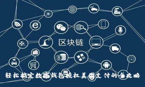 轻松搞定数字钱包授权美团支付的全攻略