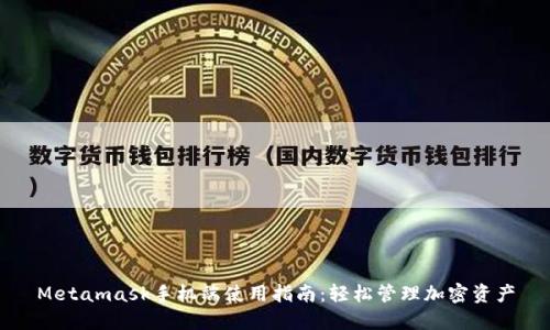 Metamask手机端使用指南：轻松管理加密资产